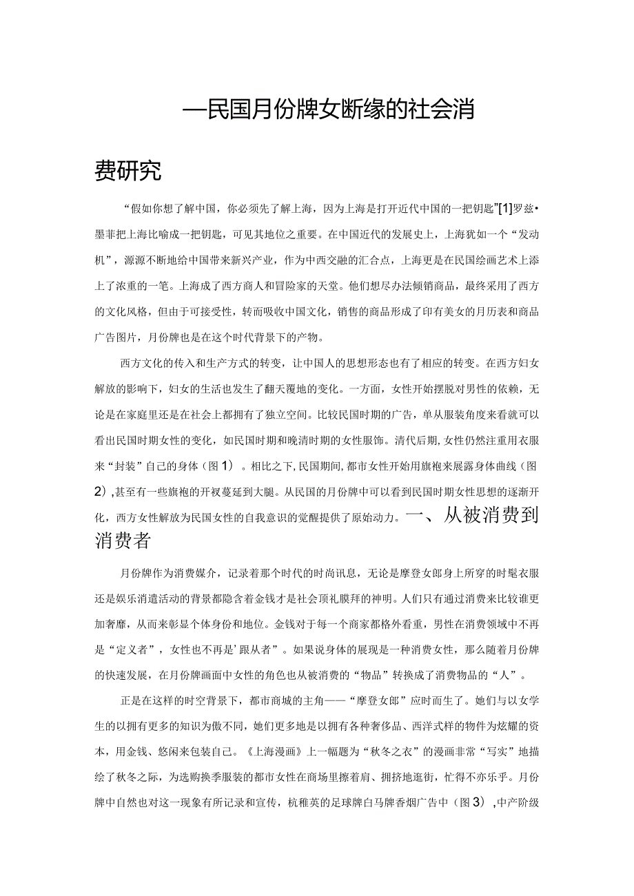 东学西渐——民国月份牌女性形象的社会消费研究.docx_第1页