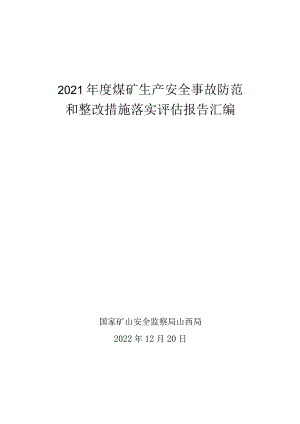 2021年度煤矿生产安全事故防范和整改措施落实评估报告汇编.docx