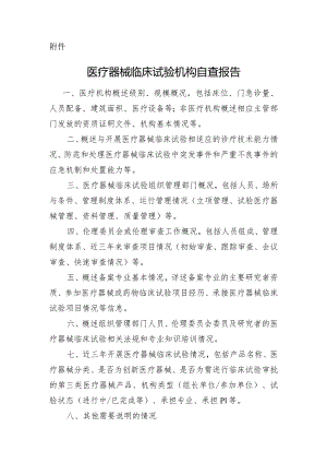 医疗器械临床试验机构自查报告.docx