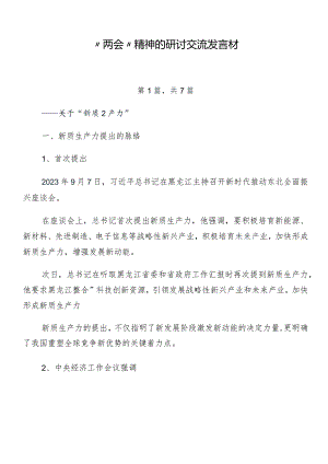 “两会”精神的研讨交流发言材.docx