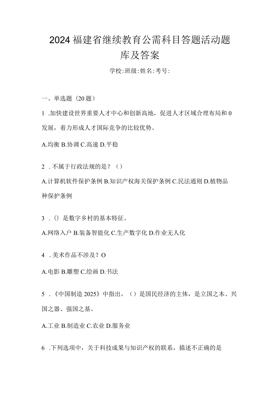 2024福建省继续教育公需科目答题活动题库及答案.docx_第1页