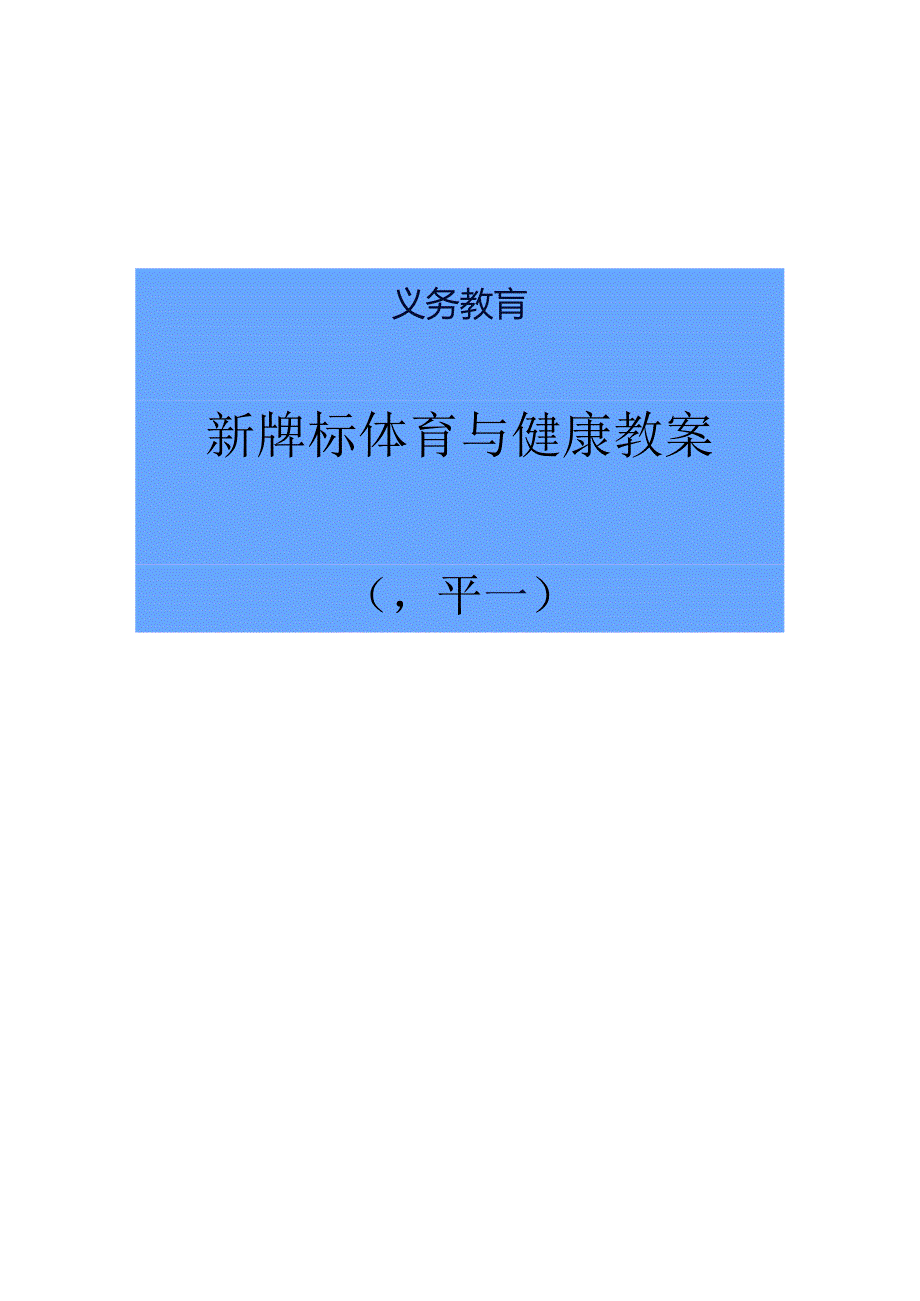 水平一新课标体育教案合集.docx_第1页