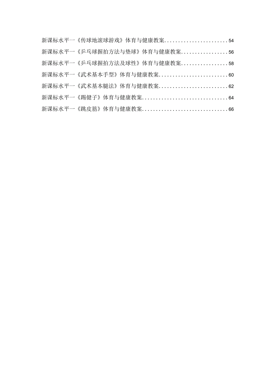 水平一新课标体育教案合集.docx_第3页