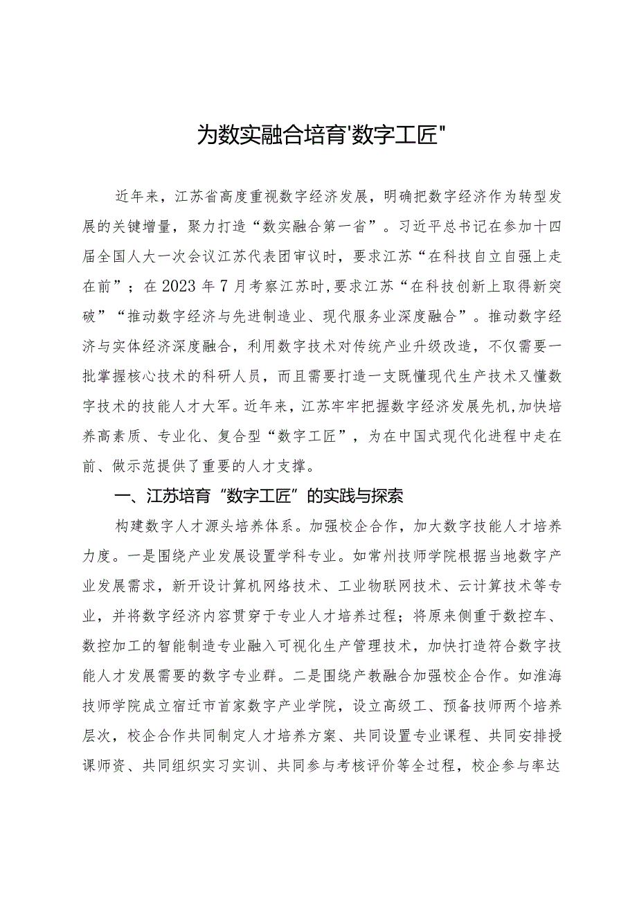 为数实融合培育“数字工匠”.docx_第1页