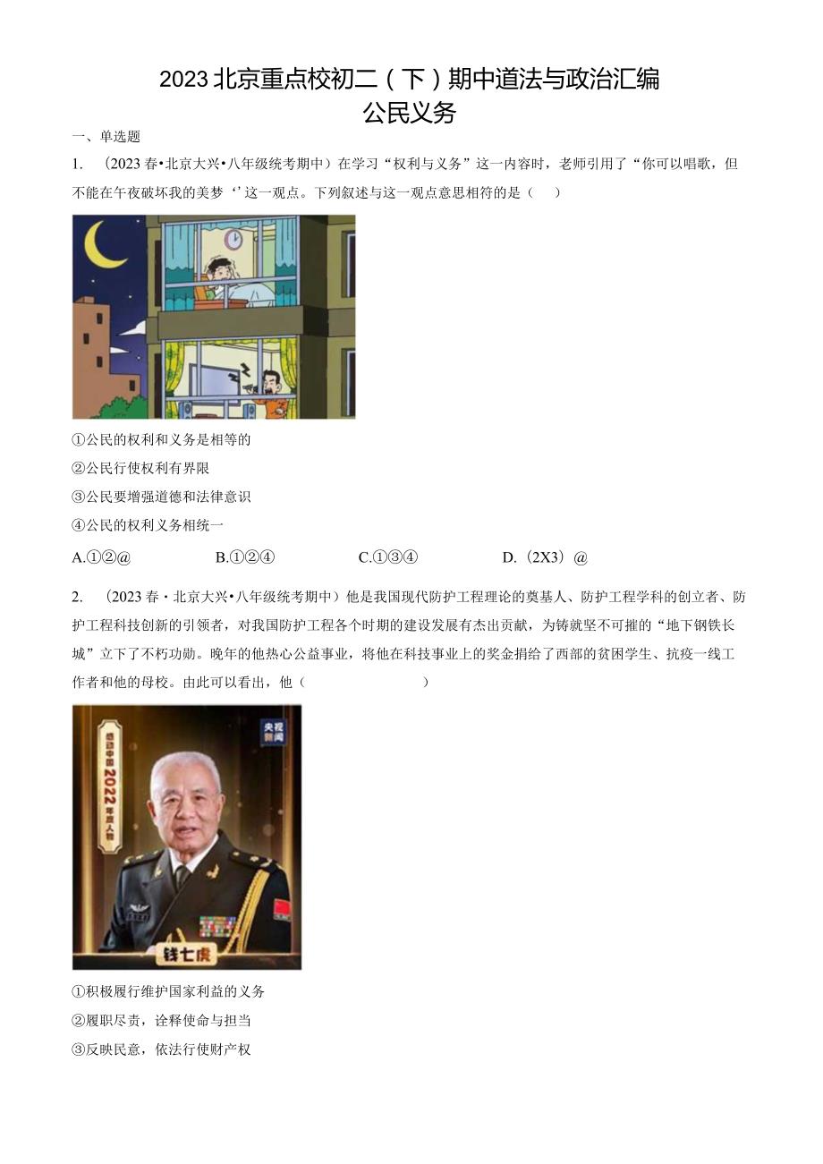 2023年北京重点校初二（下）期中道德与法治试卷汇编：公民义务.docx_第1页