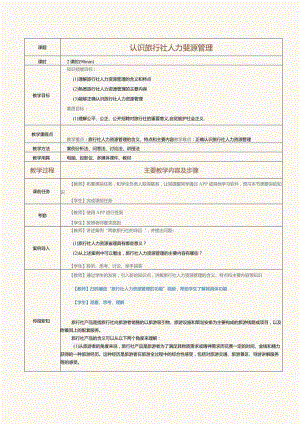 《旅行社经营与管理》教案第19课认识旅行社人力资源管理.docx