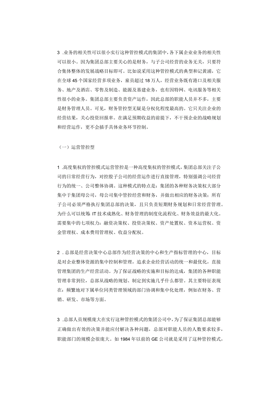 国有企业集团管控的模式、合规要求与管理冲突.docx_第2页