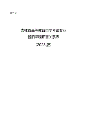 吉林省高等教育自学考试专业新旧课程顶替关系表（2023版）.docx