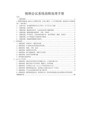 视频会议系统故障处理手册.docx