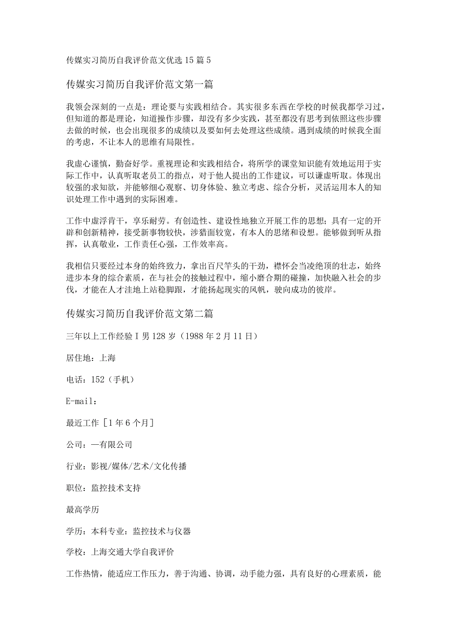 新传媒实习简历自我评价范文优选15篇.docx_第1页