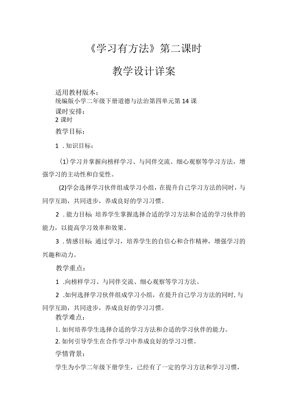 14《学习有方法》第2课时（教案）-部编版道德与法治二年级下册.docx_第1页