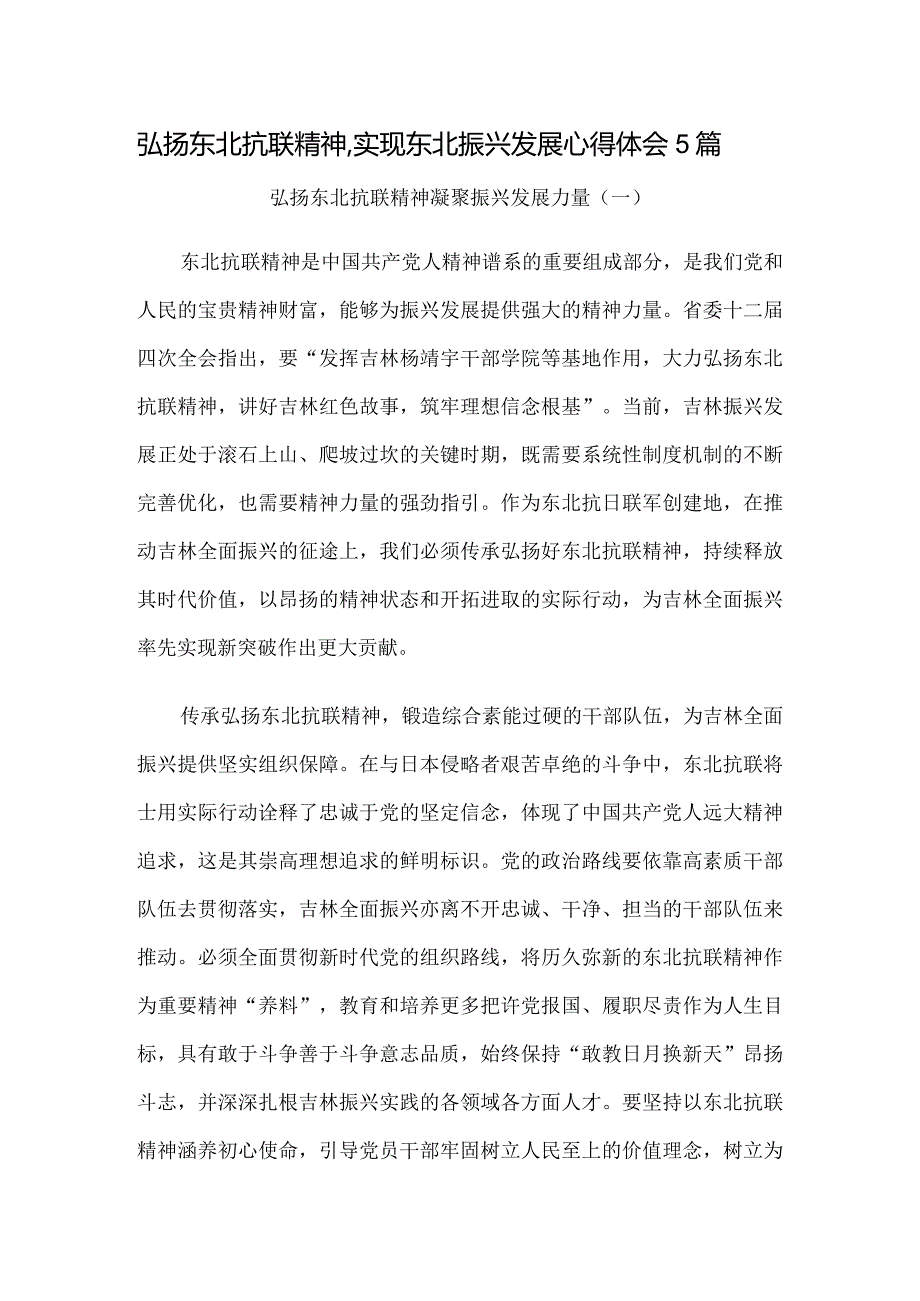 弘扬东北抗联精神,实现东北振兴发展心得体会5篇.docx_第1页