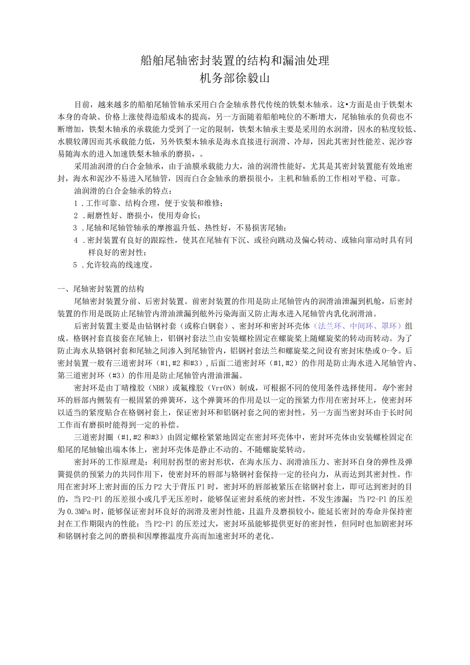 船舶尾轴密封装置的结构和漏油处理.docx_第1页