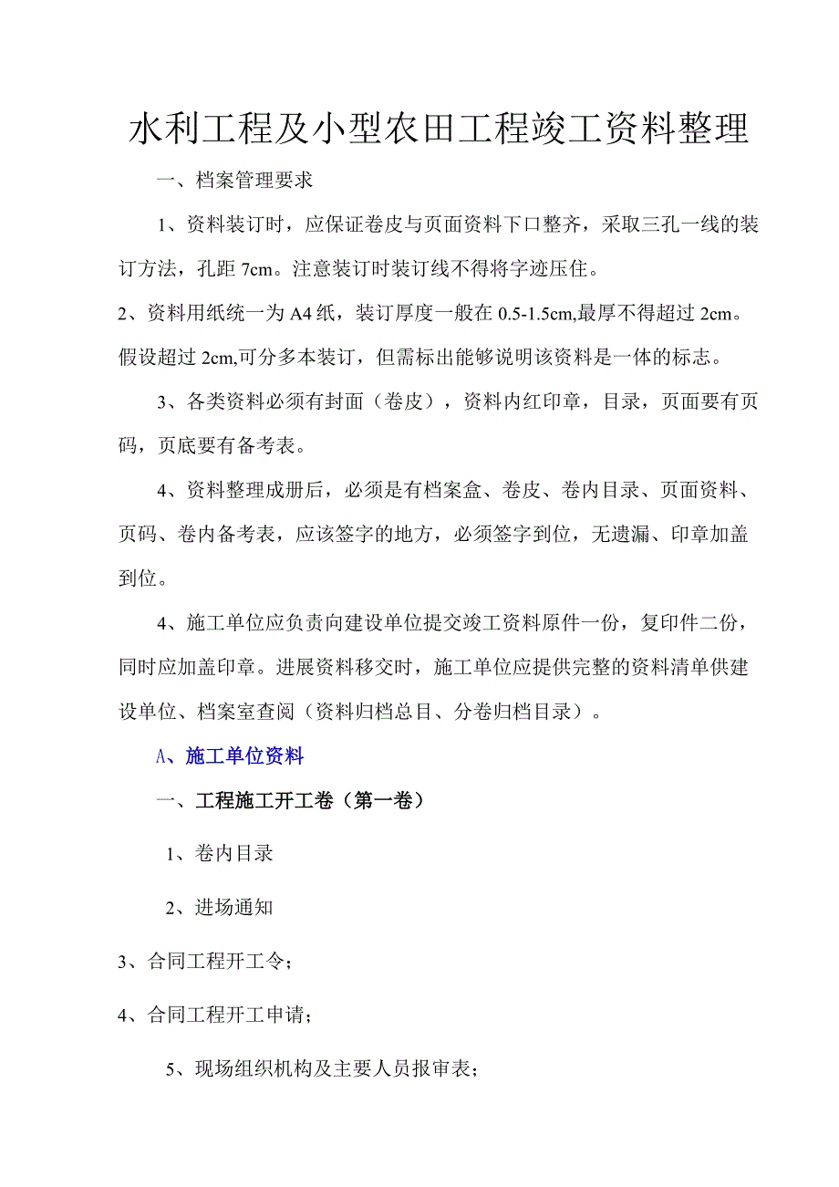 水利工程与小型农田水利工程竣工资料整理顺序.docx_第1页