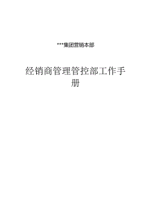 XX集团经销商管理部工作手册范文.docx