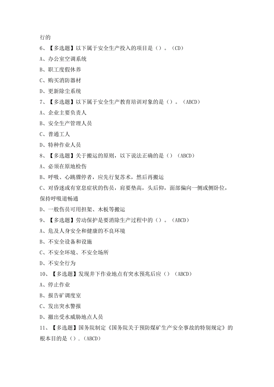 2024年【煤炭生产经营单位（地质地测安全管理人员）】模拟考试及答案.docx_第2页