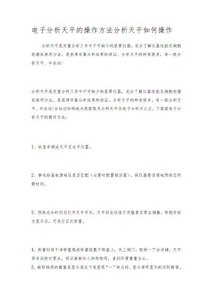 电子分析天平的操作方法分析天平如何操作.docx