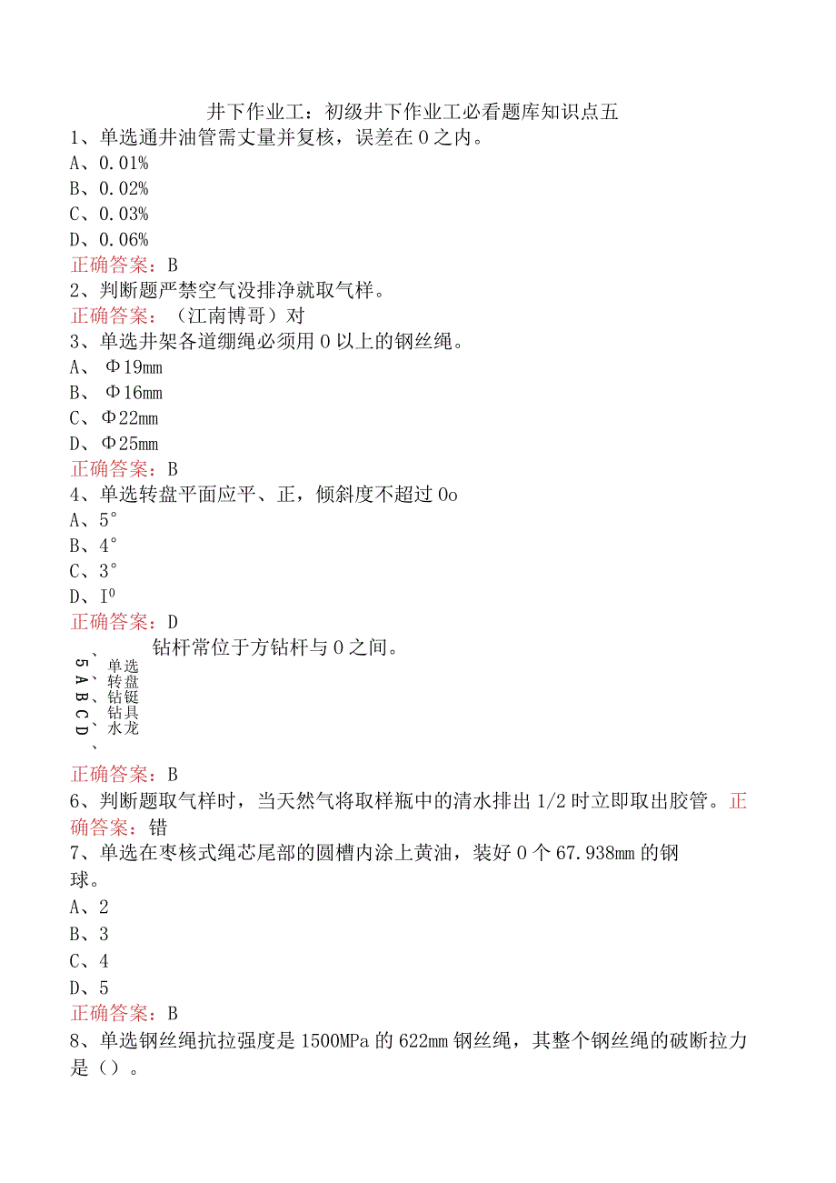 井下作业工：初级井下作业工必看题库知识点五.docx_第1页