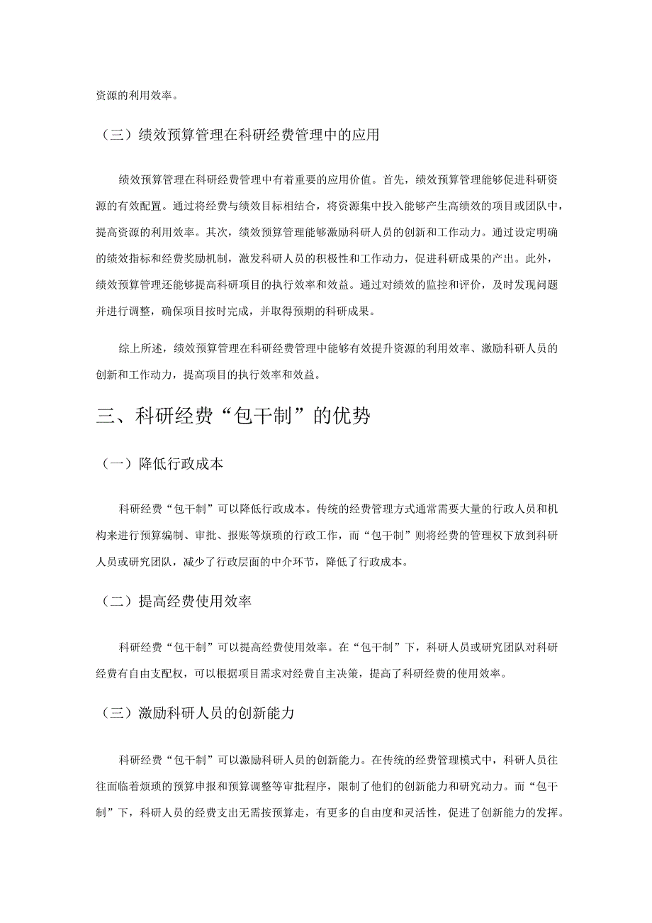 基于绩效预算管理的科研经费“包干制”探究.docx_第3页