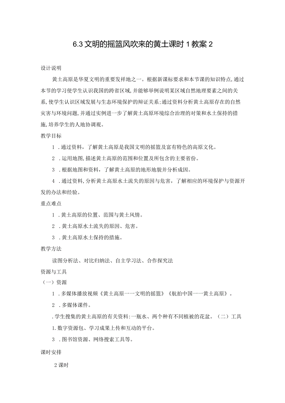 2023~2024学年6-3文明的摇篮风吹来的黄土课时1教案2.docx_第1页