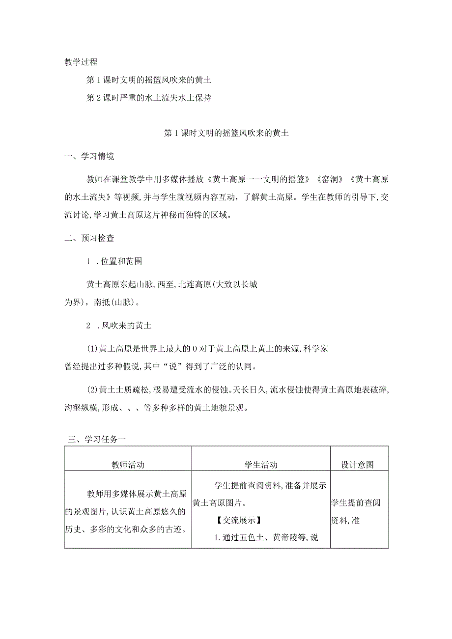 2023~2024学年6-3文明的摇篮风吹来的黄土课时1教案2.docx_第2页