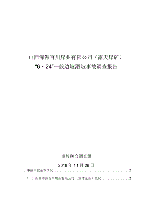 山西浑源百川煤业有限公司（露天煤矿）“6·24”一般边坡滑坡事故调查报告.docx