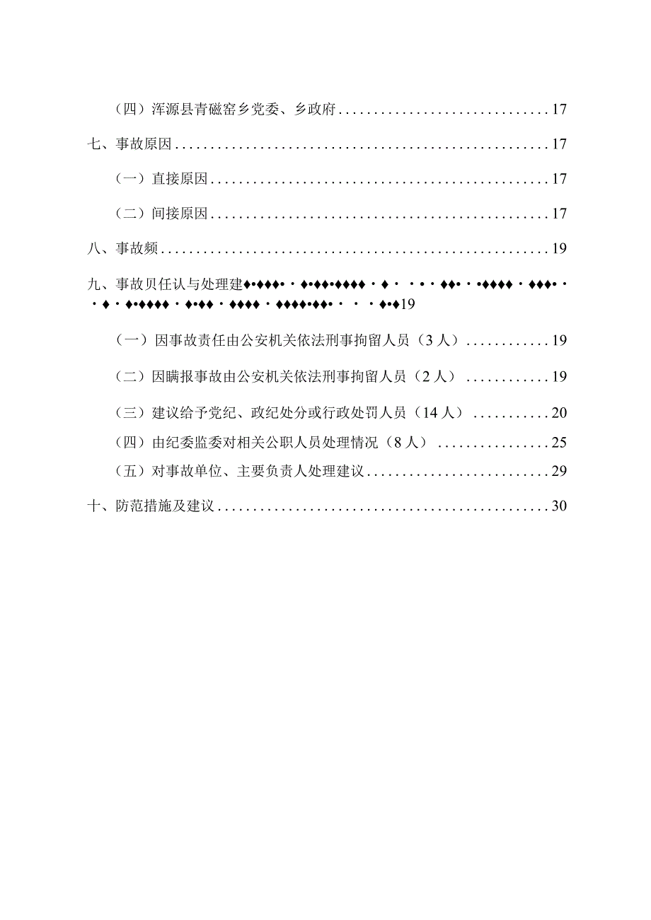 山西浑源百川煤业有限公司（露天煤矿）“6·24”一般边坡滑坡事故调查报告.docx_第3页