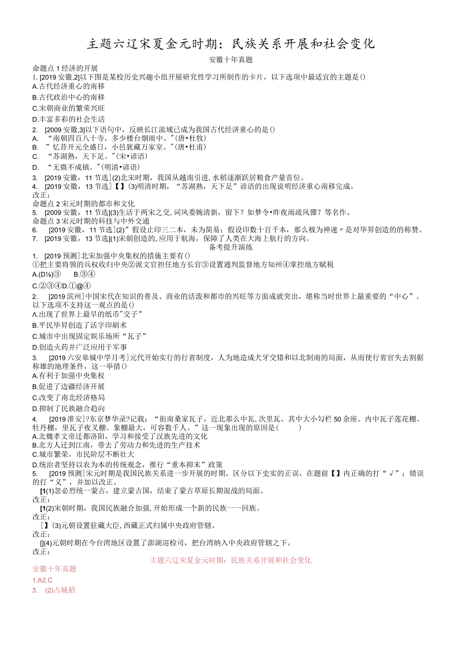 模块一中国古代史主题六辽宋夏金元时期：民族关系发展和社会变化.docx_第1页