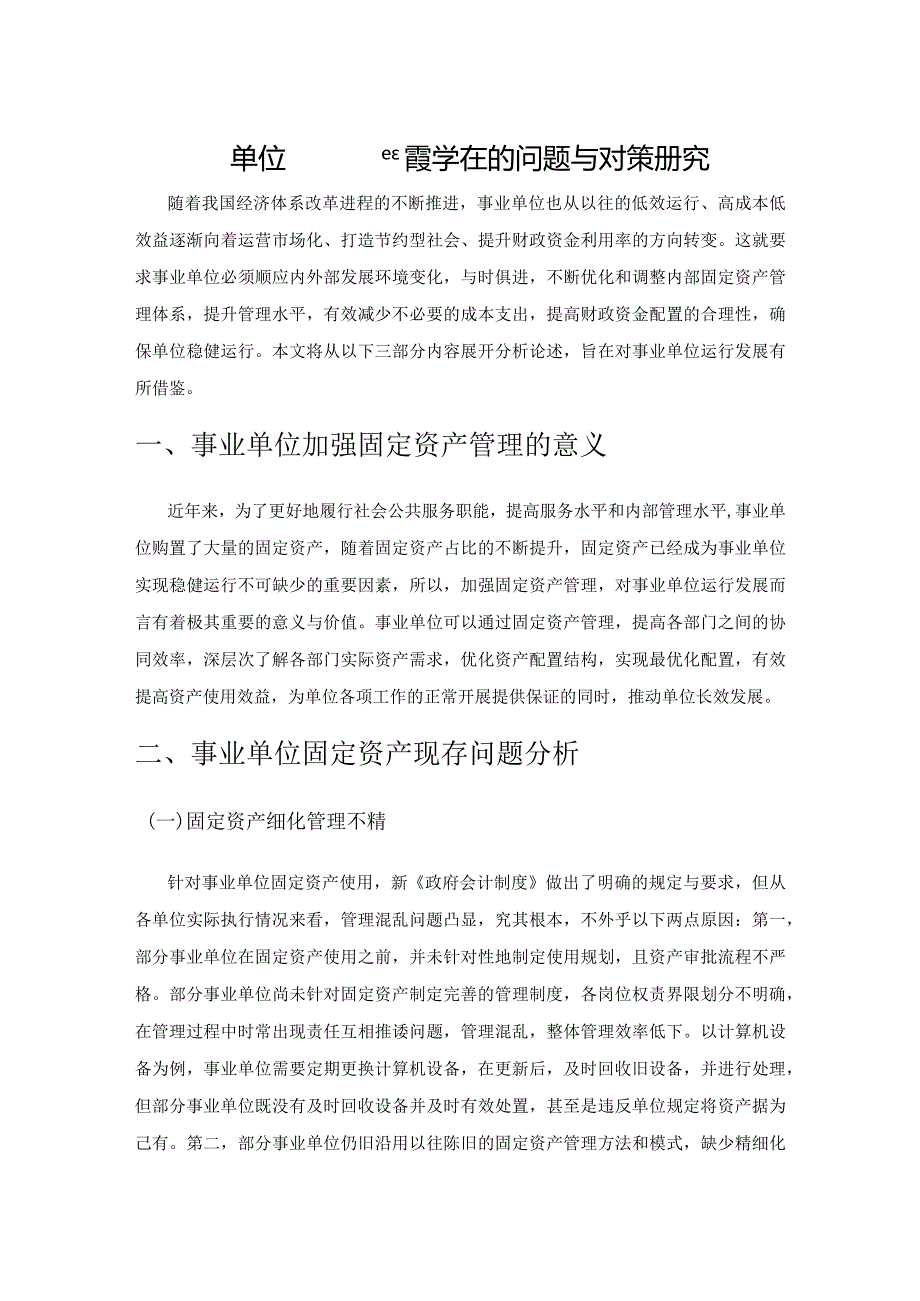 事业单位固定资产管理存在的问题与对策研究.docx_第1页