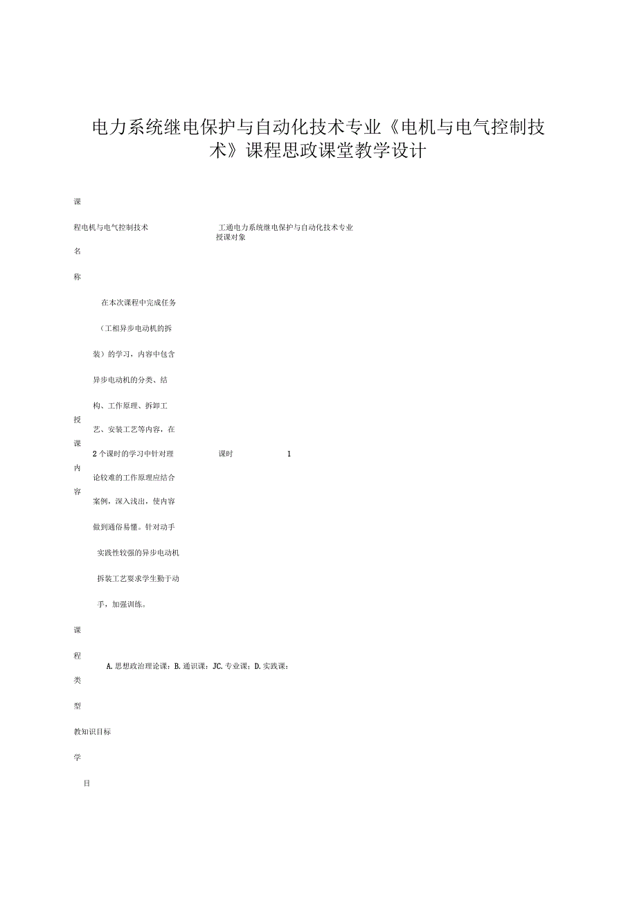 电力系统继电保护与自动化技术专业《电机与电气控制技术》课程思政课堂教学设计.docx_第1页