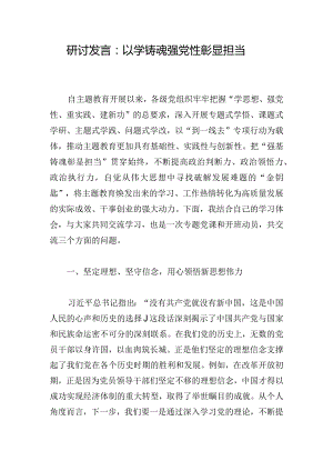 研讨发言：以学铸魂强党性彰显担当.docx