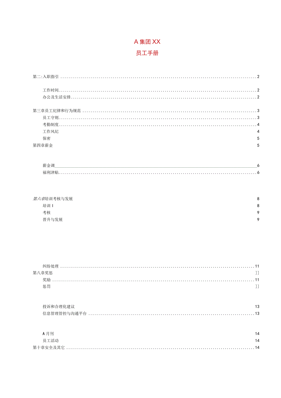 XX集团员工管理手册范文范本.docx_第1页