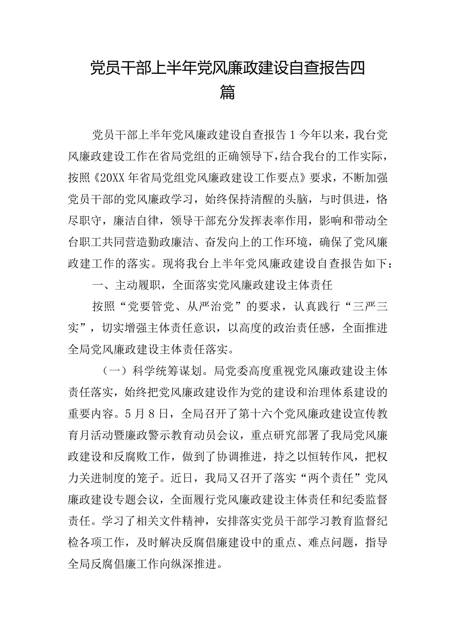 党员干部上半年党风廉政建设自查报告四篇.docx_第1页