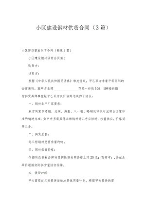 小区建设钢材供货合同（3篇）.docx