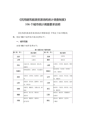 《民用建筑能源资源消耗统计调查制度》106个城市统计调查要求说明.docx