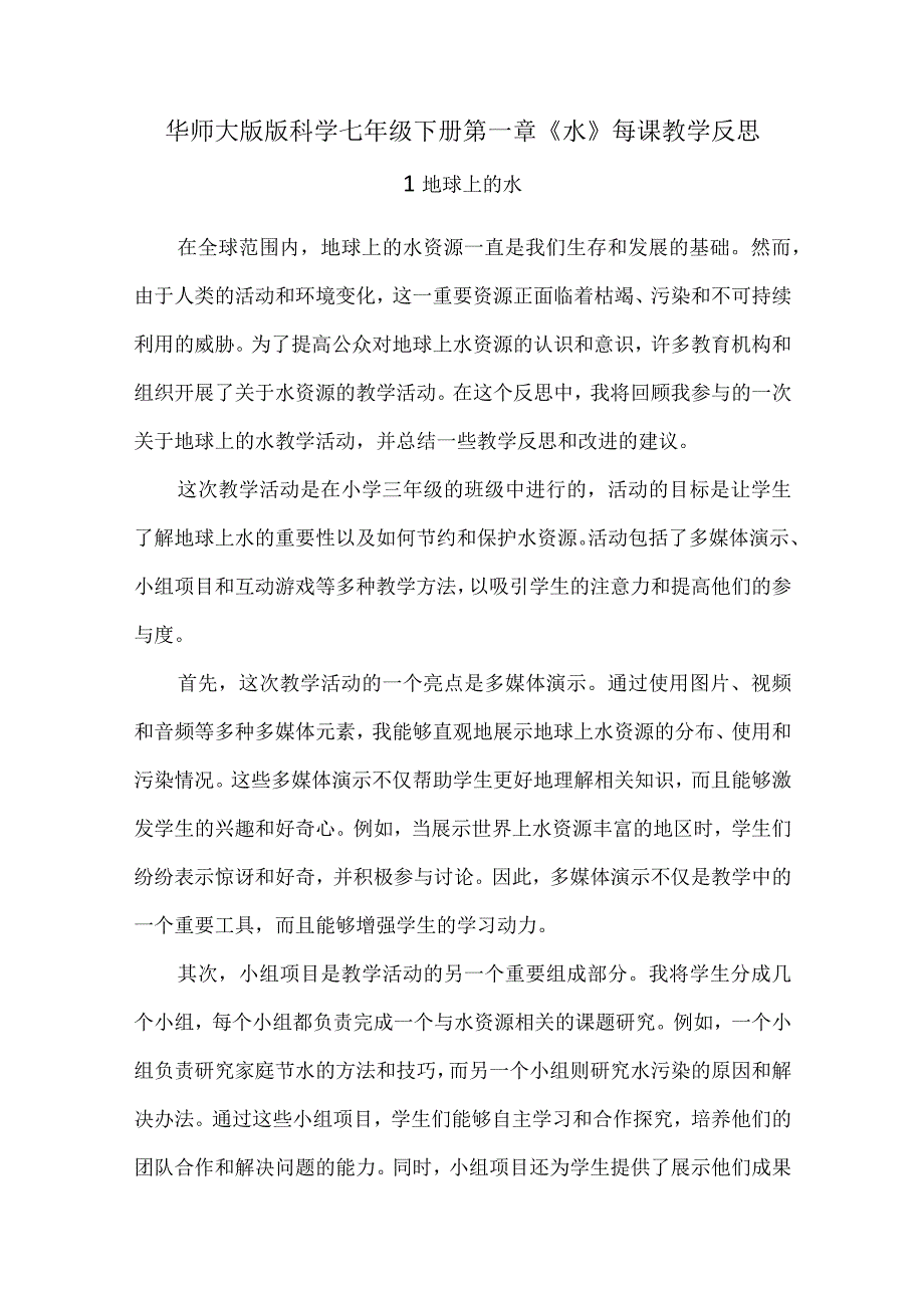 华师大版版科学七年级下册第一章《水》每课教学反思.docx_第1页