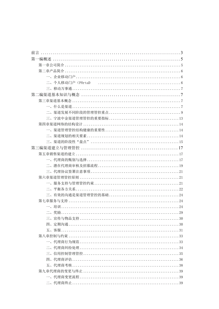 XX通信企业渠道管理手册范文.docx_第2页