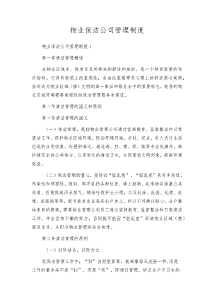 物业保洁公司管理制度.docx