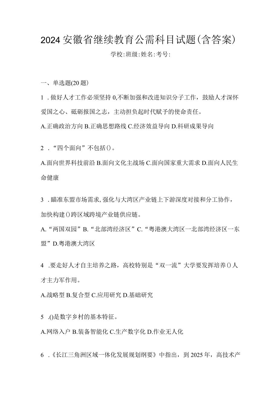 2024安徽省继续教育公需科目试题（含答案）.docx_第1页