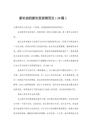 家长会的家长发言稿范文（28篇）.docx