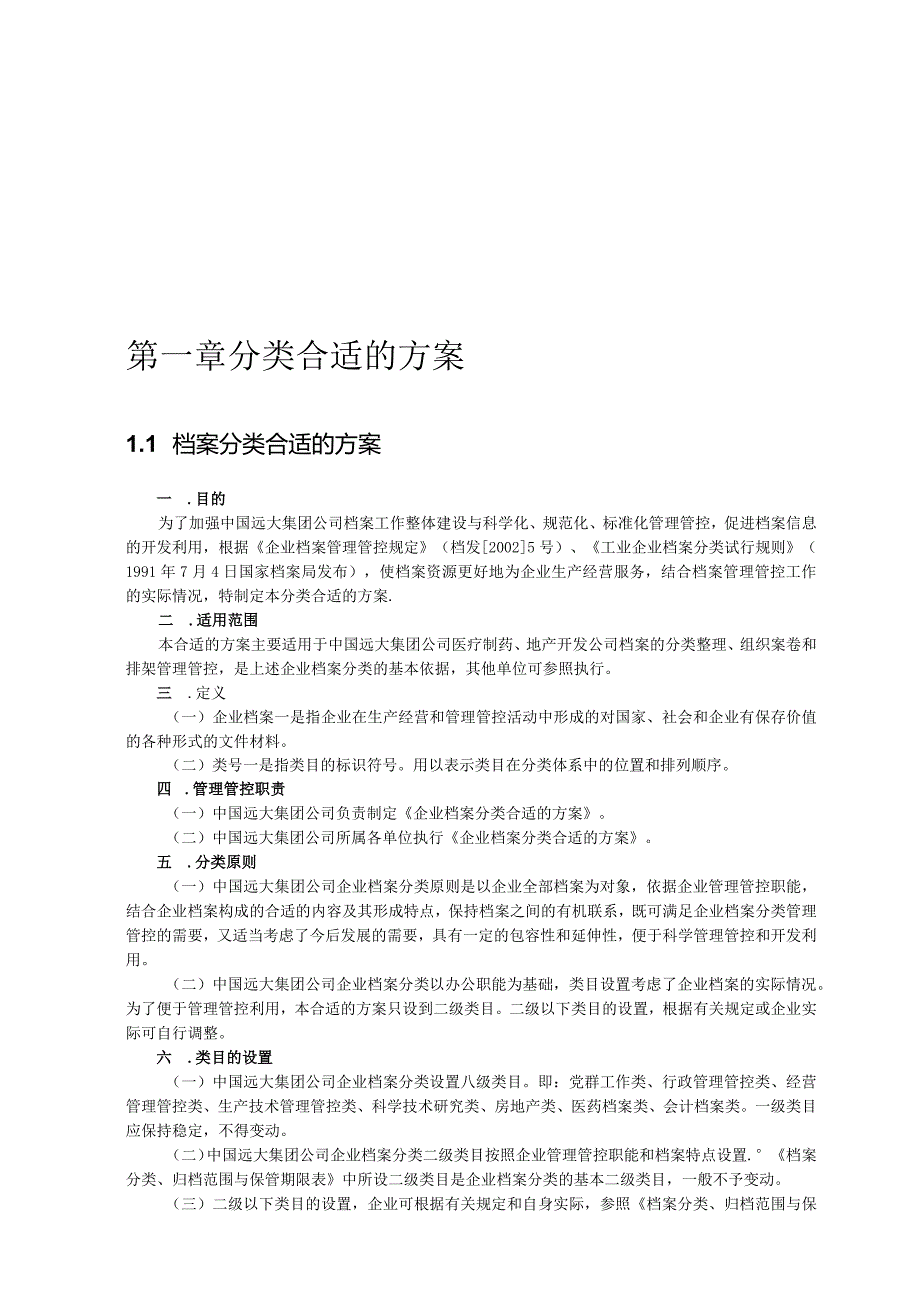 XX集团档案管理手册范文.docx_第2页