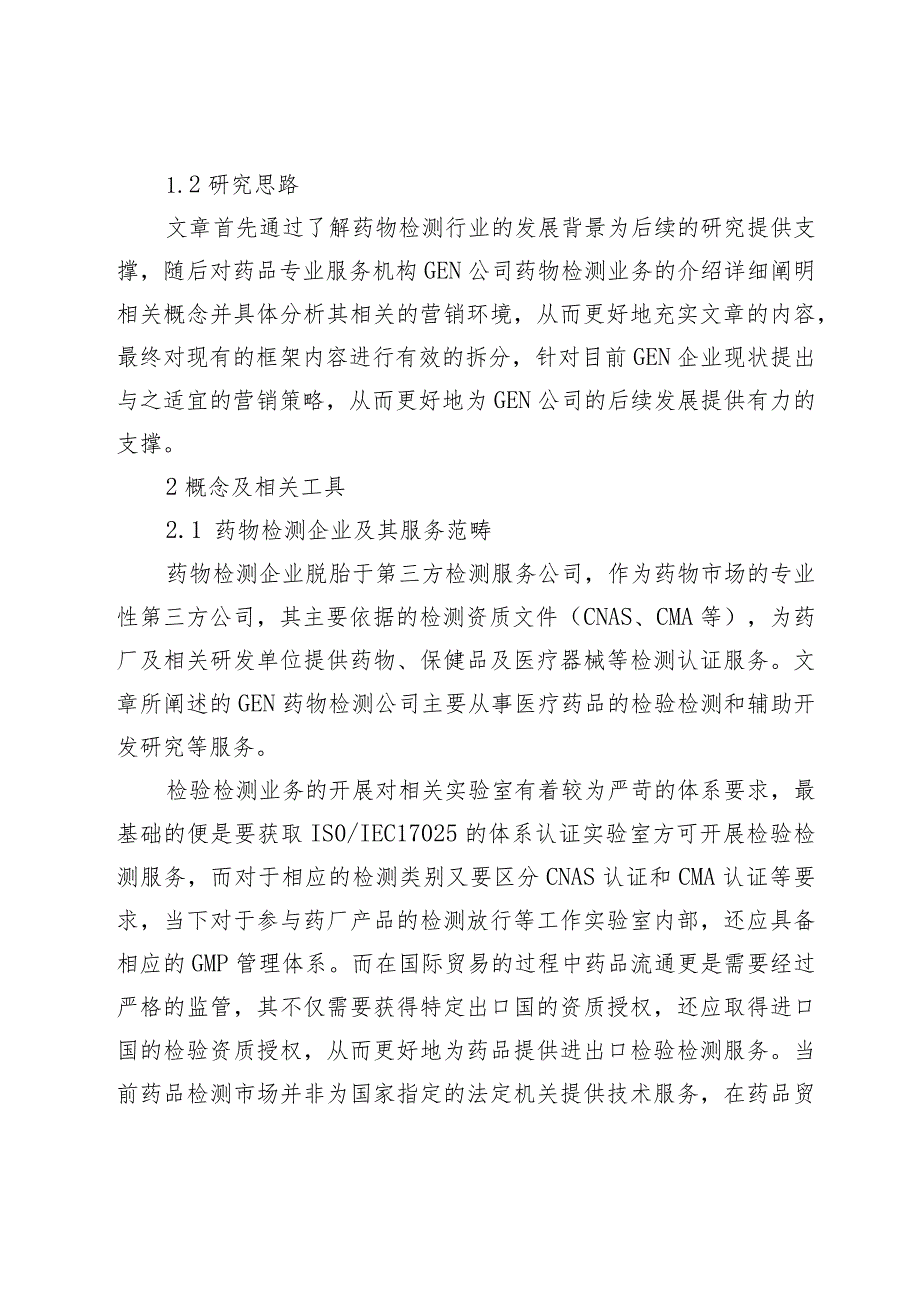 药物检测机构营销策略研究.docx_第3页