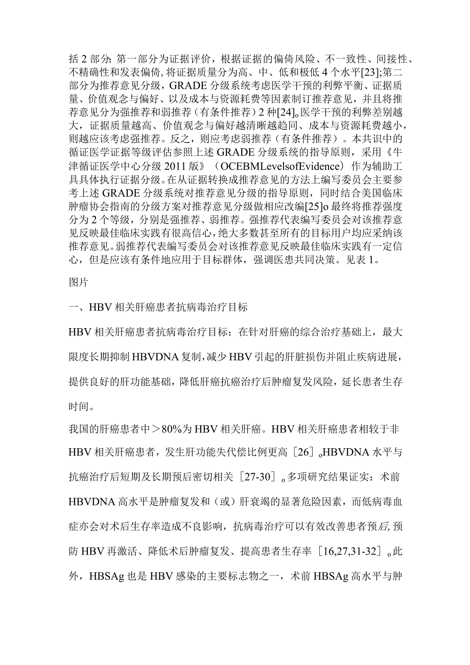 最新乙肝病毒相关肝细胞癌抗病毒治疗中国专家共识要点.docx_第3页