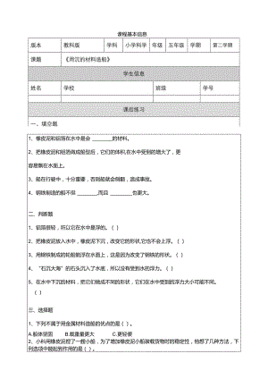 2-3《用沉的材料造船》课后练习教科版科学五年级下册.docx