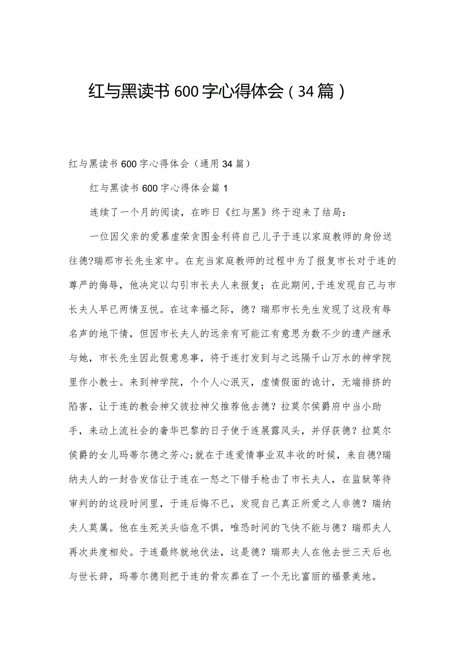 红与黑读书600字心得体会（34篇）.docx_第1页