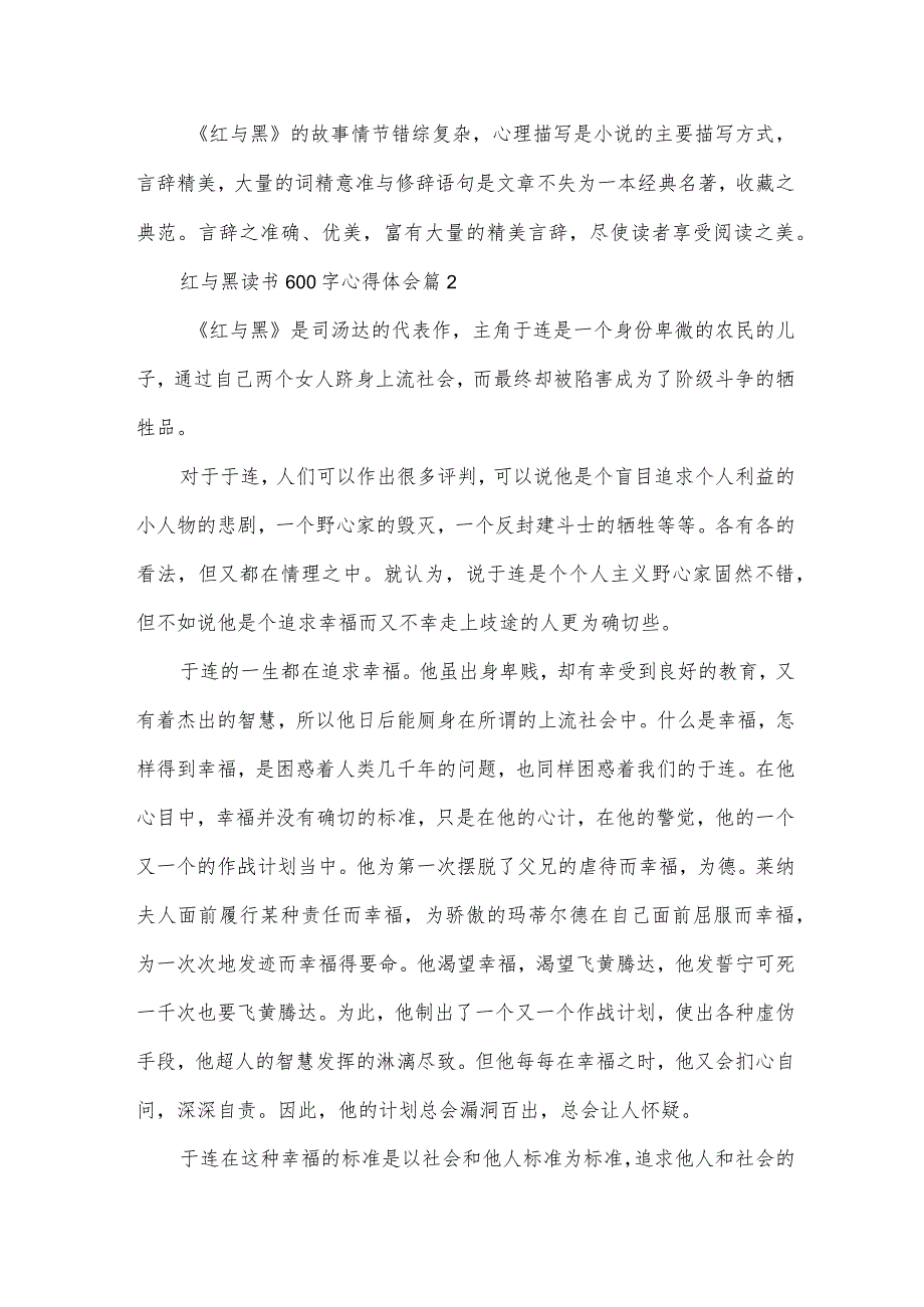 红与黑读书600字心得体会（34篇）.docx_第2页