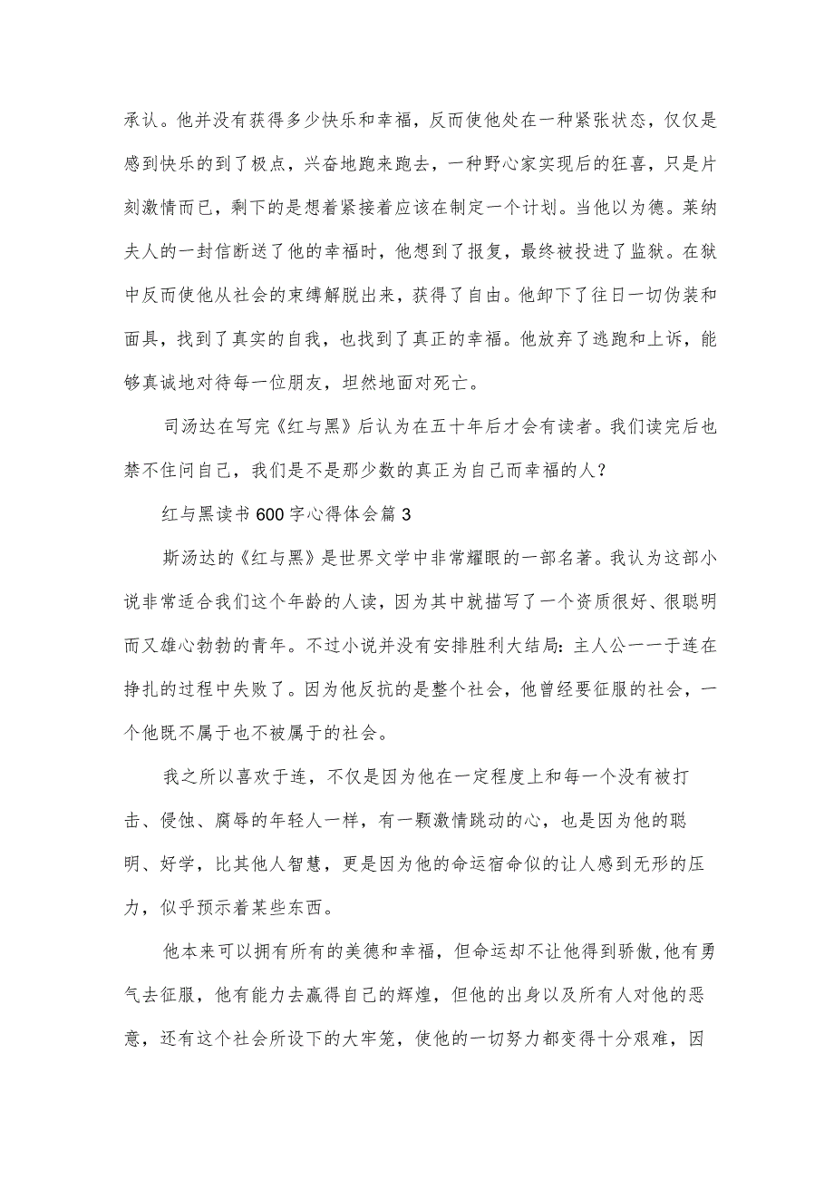 红与黑读书600字心得体会（34篇）.docx_第3页