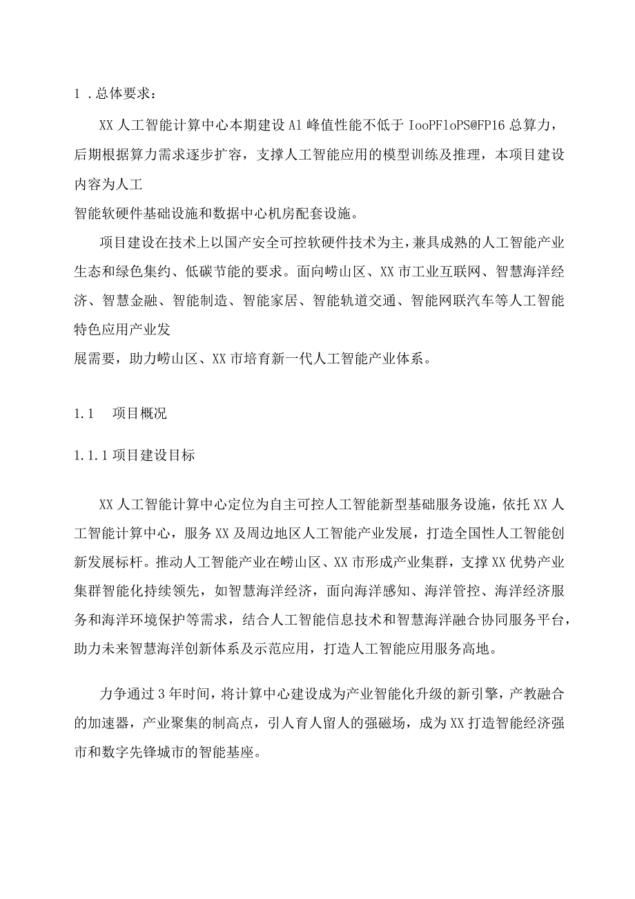 人工智能计算中心项目需求设计方案.docx_第2页