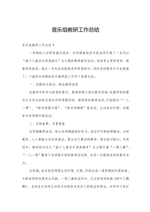 音乐组教研工作总结.docx