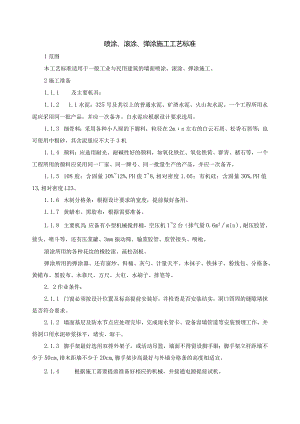 喷涂、滚涂、弹涂施工工艺的设计设计标准.docx